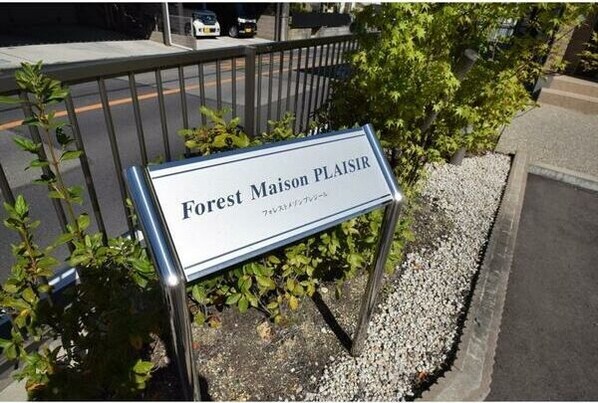 Forest　Maison　PLAISIRの物件内観写真